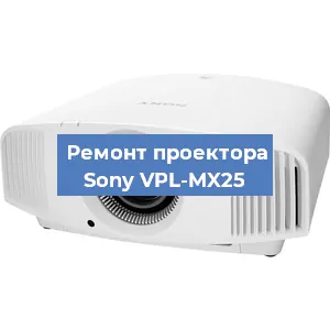 Ремонт проектора Sony VPL-MX25 в Новосибирске